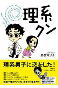 楽天ブックス 理系クン 高世 えり子 本 楽天ブックス 理系クン 高世 えり子 本